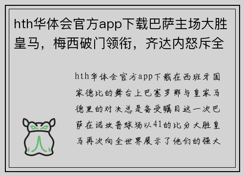 hth华体会官方app下载巴萨主场大胜皇马，梅西破门领衔，齐达内怒斥全队表现堪忧