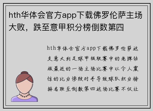 hth华体会官方app下载佛罗伦萨主场大败，跌至意甲积分榜倒数第四