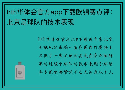 hth华体会官方app下载欧锦赛点评：北京足球队的技术表现