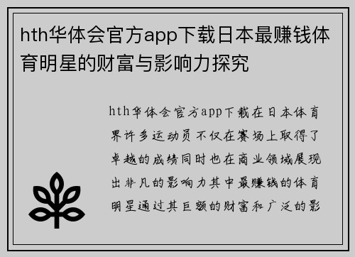 hth华体会官方app下载日本最赚钱体育明星的财富与影响力探究