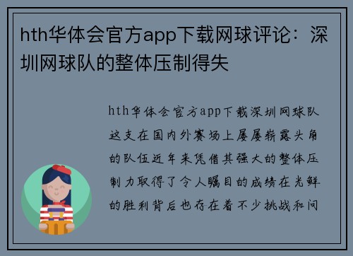 hth华体会官方app下载网球评论：深圳网球队的整体压制得失