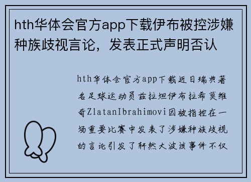 hth华体会官方app下载伊布被控涉嫌种族歧视言论，发表正式声明否认
