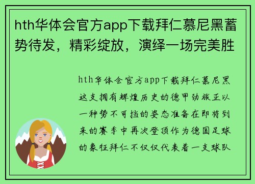 hth华体会官方app下载拜仁慕尼黑蓄势待发，精彩绽放，演绎一场完美胜利盛宴