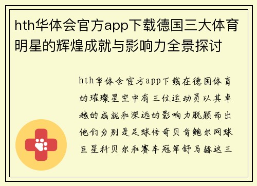 hth华体会官方app下载德国三大体育明星的辉煌成就与影响力全景探讨