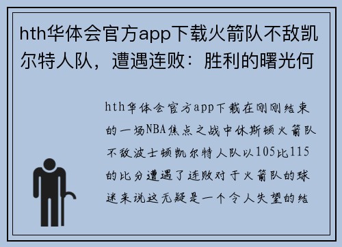 hth华体会官方app下载火箭队不敌凯尔特人队，遭遇连败：胜利的曙光何时重现？