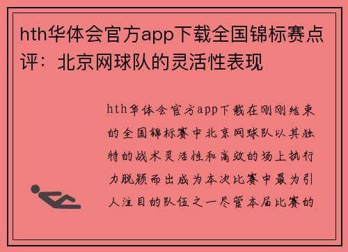 hth华体会官方app下载全国锦标赛点评：北京网球队的灵活性表现