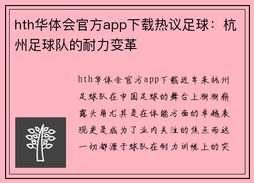 hth华体会官方app下载热议足球：杭州足球队的耐力变革