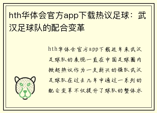 hth华体会官方app下载热议足球：武汉足球队的配合变革