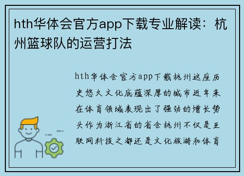 hth华体会官方app下载专业解读：杭州篮球队的运营打法