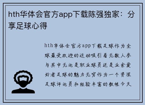 hth华体会官方app下载陈强独家：分享足球心得