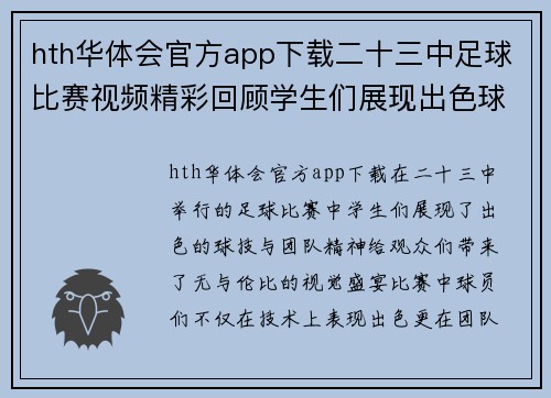 hth华体会官方app下载二十三中足球比赛视频精彩回顾学生们展现出色球技与团队精神