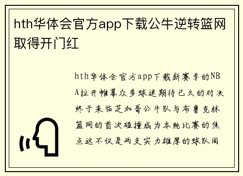 hth华体会官方app下载公牛逆转篮网取得开门红