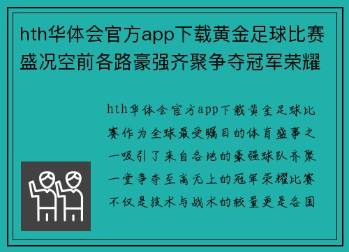 hth华体会官方app下载黄金足球比赛盛况空前各路豪强齐聚争夺冠军荣耀