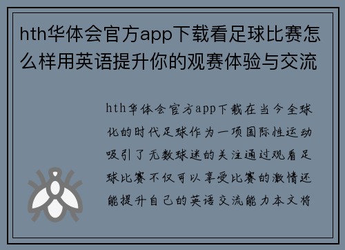 hth华体会官方app下载看足球比赛怎么样用英语提升你的观赛体验与交流技巧