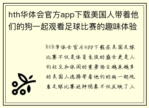hth华体会官方app下载美国人带着他们的狗一起观看足球比赛的趣味体验与观察