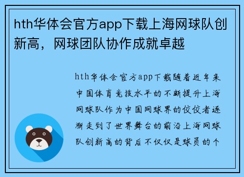 hth华体会官方app下载上海网球队创新高，网球团队协作成就卓越