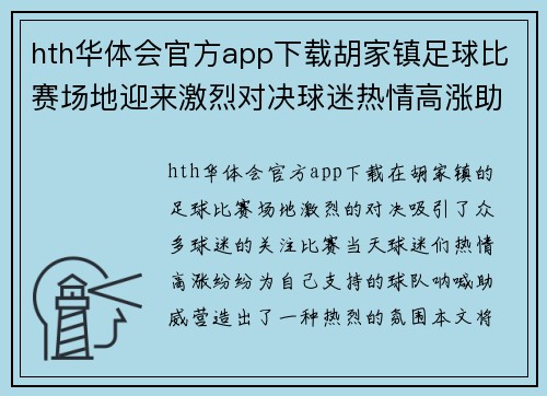 hth华体会官方app下载胡家镇足球比赛场地迎来激烈对决球迷热情高涨助威球队奋勇争先