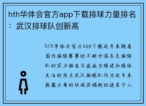 hth华体会官方app下载排球力量排名：武汉排球队创新高