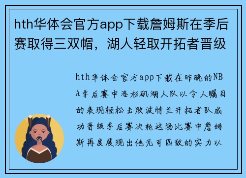 hth华体会官方app下载詹姆斯在季后赛取得三双帽，湖人轻取开拓者晋级次轮
