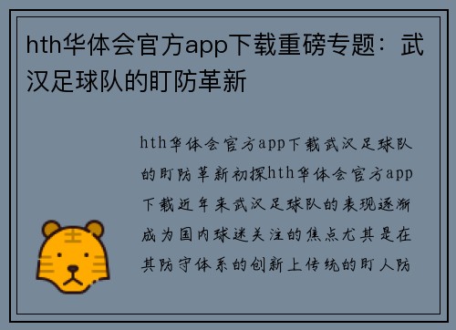 hth华体会官方app下载重磅专题：武汉足球队的盯防革新