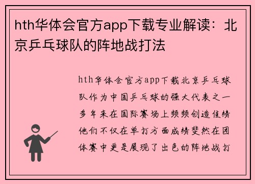 hth华体会官方app下载专业解读：北京乒乓球队的阵地战打法