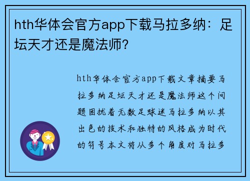 hth华体会官方app下载马拉多纳：足坛天才还是魔法师？
