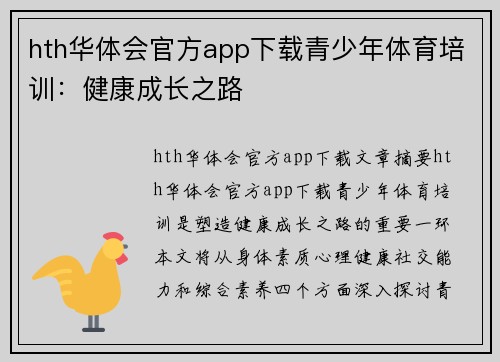 hth华体会官方app下载青少年体育培训：健康成长之路