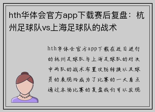 hth华体会官方app下载赛后复盘：杭州足球队vs上海足球队的战术