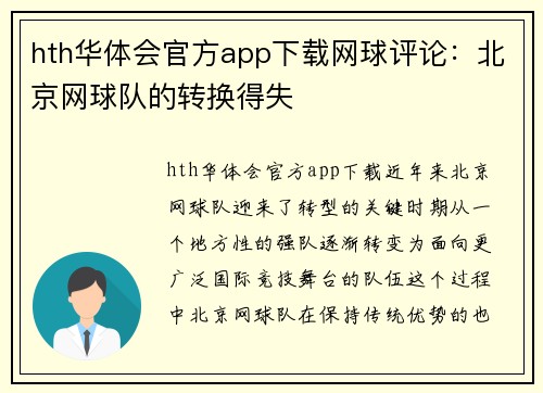 hth华体会官方app下载网球评论：北京网球队的转换得失