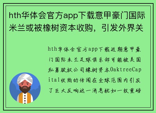 hth华体会官方app下载意甲豪门国际米兰或被橡树资本收购，引发外界关注