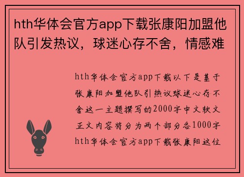 hth华体会官方app下载张康阳加盟他队引发热议，球迷心存不舍，情感难舍难分