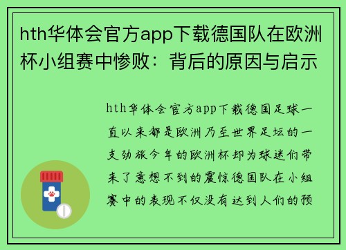 hth华体会官方app下载德国队在欧洲杯小组赛中惨败：背后的原因与启示