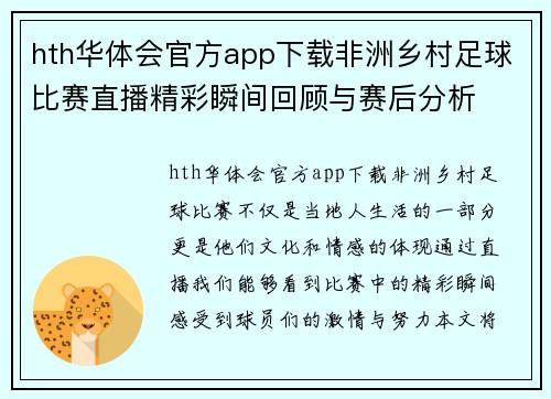 hth华体会官方app下载非洲乡村足球比赛直播精彩瞬间回顾与赛后分析