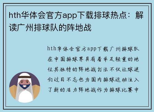 hth华体会官方app下载排球热点：解读广州排球队的阵地战
