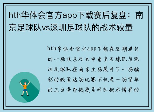hth华体会官方app下载赛后复盘：南京足球队vs深圳足球队的战术较量