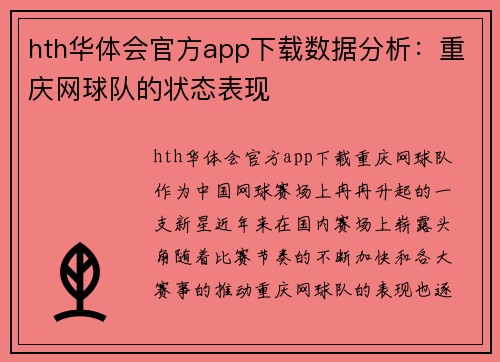 hth华体会官方app下载数据分析：重庆网球队的状态表现