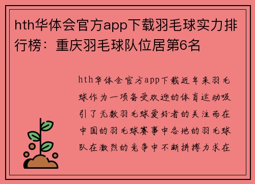 hth华体会官方app下载羽毛球实力排行榜：重庆羽毛球队位居第6名