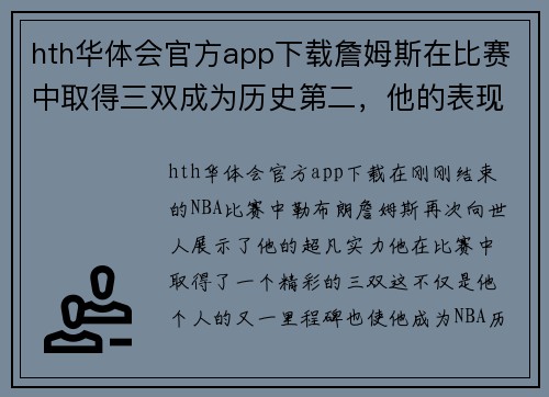 hth华体会官方app下载詹姆斯在比赛中取得三双成为历史第二，他的表现让球迷惊叹