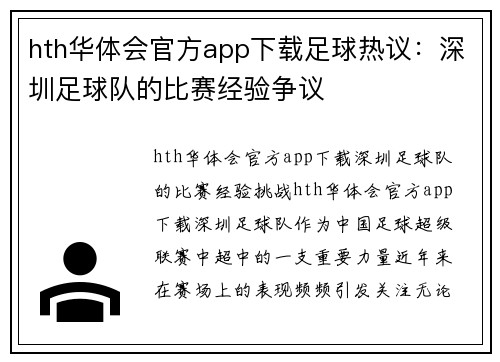hth华体会官方app下载足球热议：深圳足球队的比赛经验争议