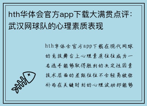 hth华体会官方app下载大满贯点评:武汉网球队的心理素质表现