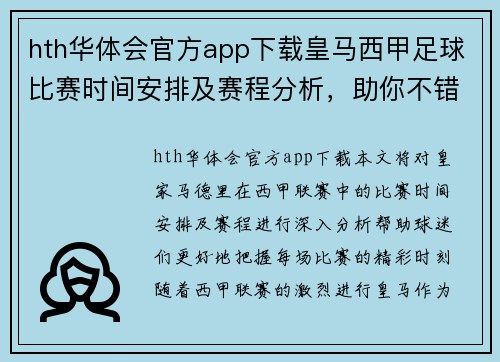 hth华体会官方app下载皇马西甲足球比赛时间安排及赛程分析，助你不错过每场精彩对决