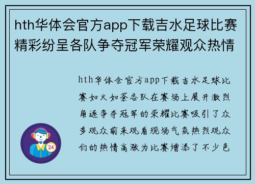 hth华体会官方app下载吉水足球比赛精彩纷呈各队争夺冠军荣耀观众热情高涨