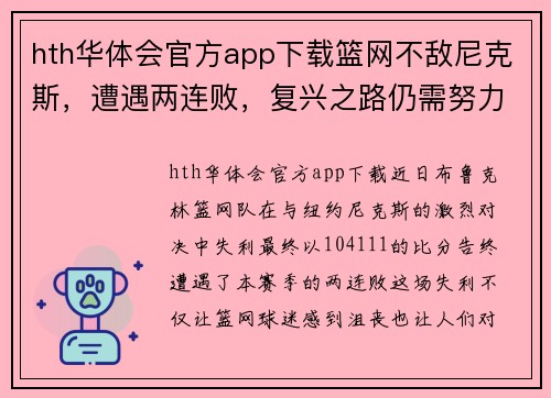 hth华体会官方app下载篮网不敌尼克斯，遭遇两连败，复兴之路仍需努力