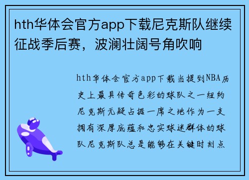 hth华体会官方app下载尼克斯队继续征战季后赛，波澜壮阔号角吹响