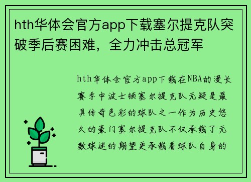 hth华体会官方app下载塞尔提克队突破季后赛困难，全力冲击总冠军