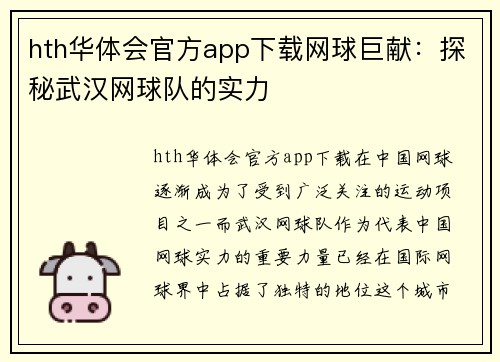 hth华体会官方app下载网球巨献：探秘武汉网球队的实力
