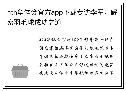hth华体会官方app下载专访李军：解密羽毛球成功之道