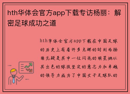 hth华体会官方app下载专访杨丽：解密足球成功之道